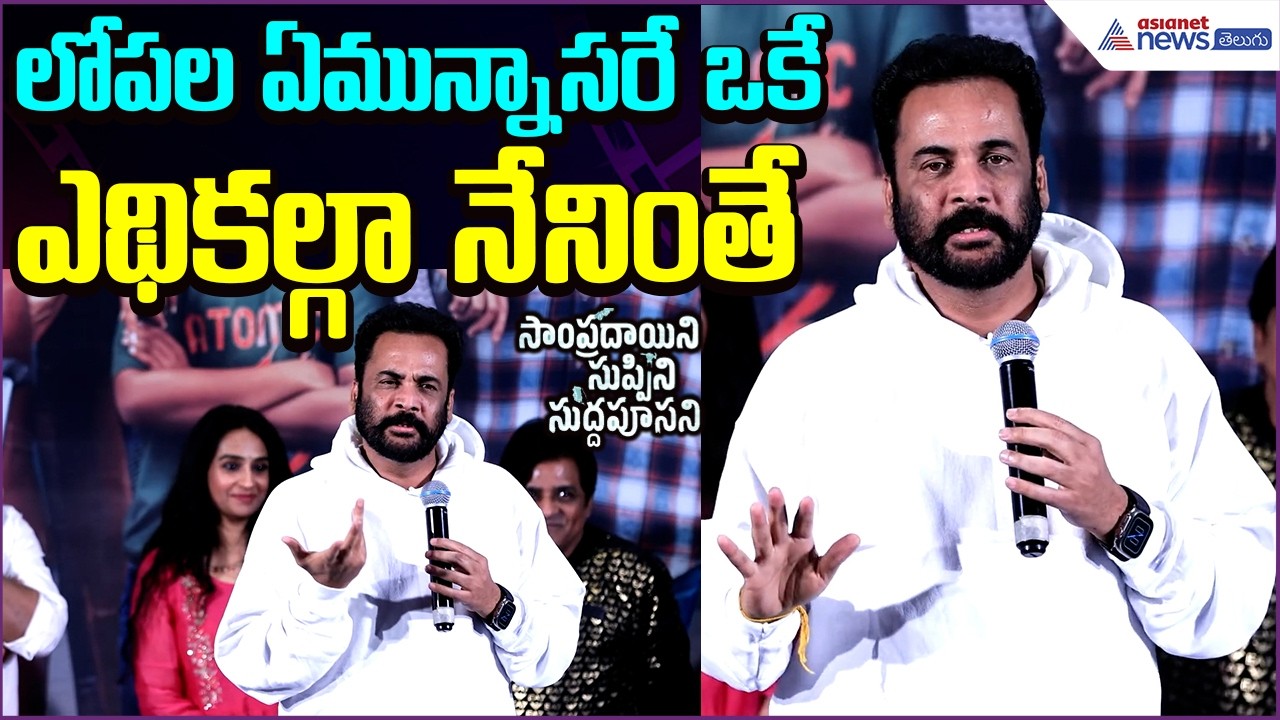 Actor Shivaji Speech: లోపల ఏమున్నాసరే ఒకే ఎథికల్గా నేనింతే | Telugu Cinema | Asianet News Telugu