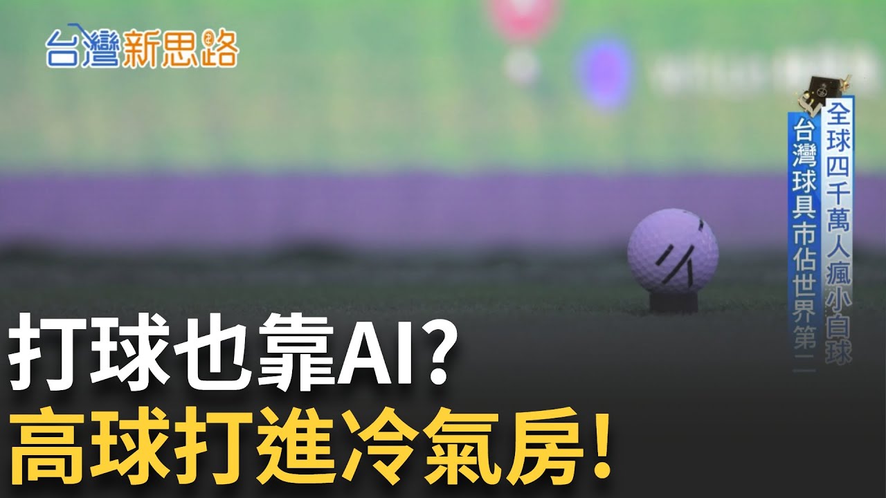 室內高球風靡全球! MIT模擬器搶攻百億新戰場 韓國萬家球館熱潮來襲! 台灣打進高球黃金陣線│【台灣新思路】20250801|三立iNEWS ...