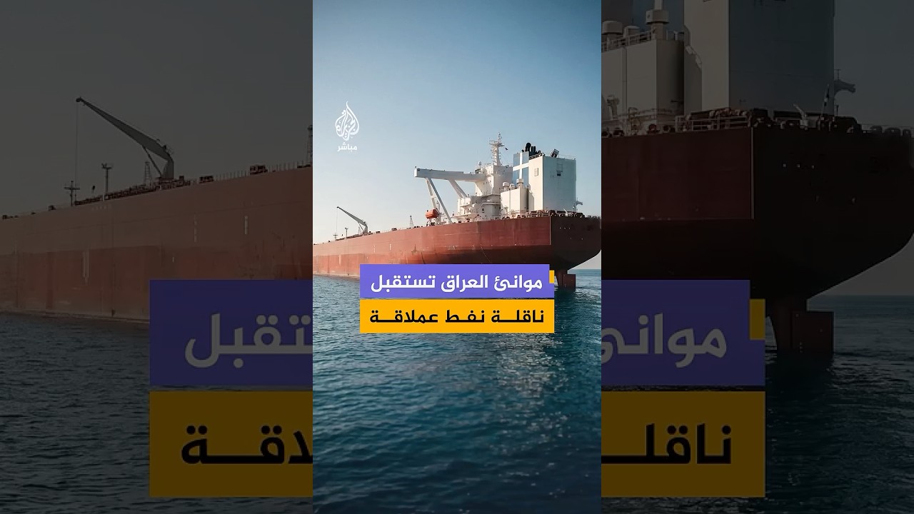 عقب الإعلان عن فتح مضيق هرمز, العراق يعلن استقبال موانئ البصرة ناقلة نفط عملاقة لتحميل مليوني برميل