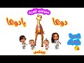 دوها يا دوها ريمكس منوعات الفريد للأطفال
