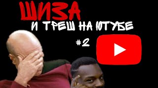 ШИЗА И ТРЕШ НА ЮТУБЕ №2 *БРАВЛ СТАРСЕР*