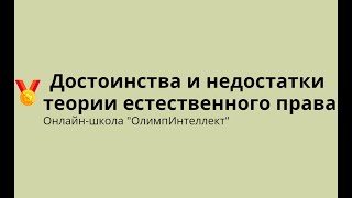 Достоинства и недостатки теории естественного права