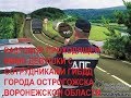 ОСТРОГОЖСК КАК РАЗГОВАРИВАТЬ С ИНСПЕКТОРАМИ ГИБДД