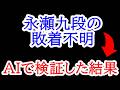終盤の死闘。永瀬九段が「指せなかった」最善手と、敗着となった一手の真相　藤井聡太王将vs永瀬拓矢九段