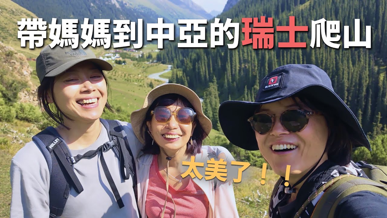 愛爬山的🇹🇼媽媽會喜歡吉爾吉斯嗎？三天兩夜的挑戰，Alten Arashan 溫泉山谷