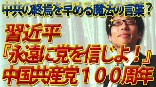 中国共産党100周年、習近平「永遠に党を信じよ！」←コレ、中共の終焉を早める魔法の言葉かな...｜竹田恒泰チャンネル2