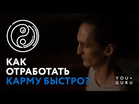 Как почистить карму быстро? Быстрая отработка кармы