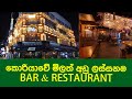 #south_korea #BAR_&amp;_RESTAURANT   low price most beautiful bar restaurant මේවගෙ එකක් දැක්කොත් යන්න