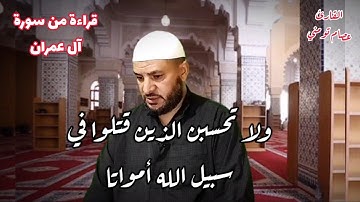 ولا تحسبن الذي قتلوا في سبيل الله أمواتا / قراءة مرتلة من سورة آل عمران رواية ورش/ القارئ عصام تومني