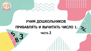 Как в игровой форме научить дошкольника прибавлять и вычитать число 1(часть 2).