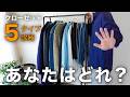 あなたのクローゼットのモヤモヤ、原因はこれです【5タイプ診断/ミニマリスト】