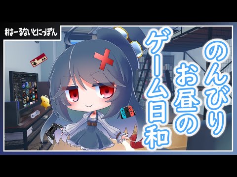【突発配信 】お昼？からのだらだら配信inだれか！【788目】