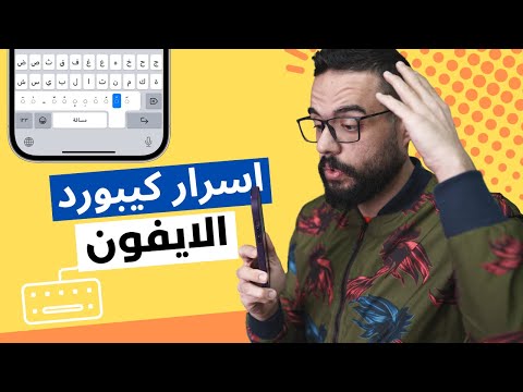 فيديو: كيفية جعل Siri يقرأ رسائلك النصية: 8 خطوات (بالصور)