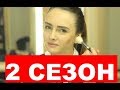 КАК ДОЛГО Я ТЕБЯ ЖДАЛА 2 СЕЗОН 1 серия (21 серия). Дата выхода, анонс