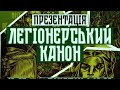 «Легіонерський канон»: онлайн-презентація