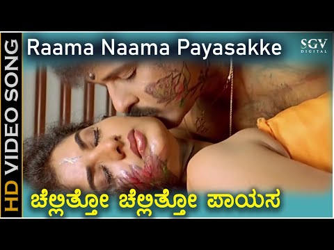 Rama Nama Payasakke - HD Video Song | Pandu Ranga Vittala | Ravichandran |  Prema | Romantic Song - YouTube