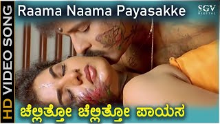 Rama Nama Payasakke - Hd Video Song Pandu Ranga Vittala Ravichandran Prema Romantic Song