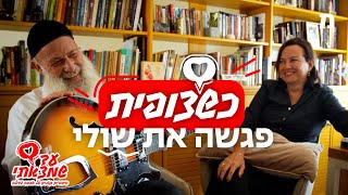 כשצופית פגשה את שולי | עד שמצאתי - ט"ו באב ברגע של חכמה