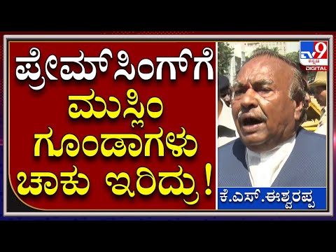 Veer Savarkar Row: ಪ್ರೇಮ್​ಸಿಂಗ್​ ಸ್ನೇಹಿತನ ಅಟ್ಟಿಸಿಕೊಂಡು ಹೋಗವ್ರೆ| Tv9 Kannada