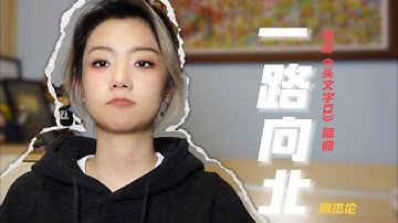 Thumbnail of 《一路向北》细数惭愧，我伤你几回 | 邓园长 Official Cover