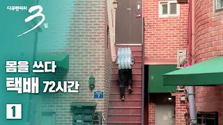 [다큐3일] 몸을 쓰다 - 택배 72시간_(1/2)