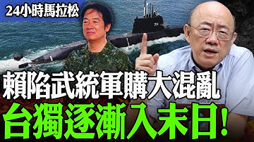 【亮話天下24小時馬拉松】24小時不斷電為您呈現 賴陷武統軍購大混亂 台獨逐漸入末日！@funseeTW @Guovision-TV
