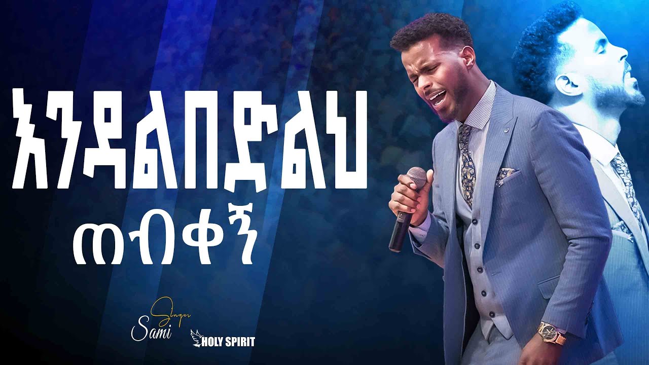 #እንዳልበድልህ ጠብቀኝ#እጅግ እጅግ አስደናቂ አምልኮ// ዘማሪ ሳሙኤል አዴሎ/Amazing Worship With ...