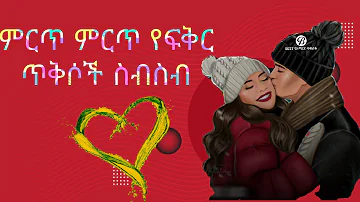 የፍቅር ጥቅሶች/ethiopian new film/Ebs tv #adagnu