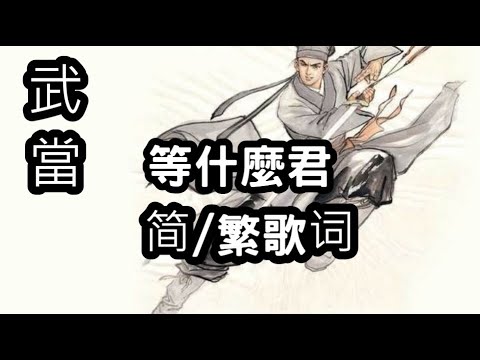 等什麼君武當 简 繁歌词 我在金頂一覽眾山小 đẳng Thập Ma Quan Youtube 等什麼君武當 简 繁歌词 我在金頂一覽眾山小 đẳng Thập Ma Quan Youtube