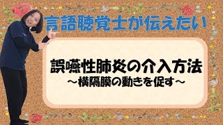 言語聴覚士が伝えたい「誤嚥性肺炎の介入方法」〜横隔膜の動きを促す〜