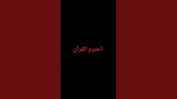 #تلاوة_خاشعة #المصحف #quran #اكسبلور #الرحمن #لايك #foryou #القرآن_الكريم #ترند #دويتو