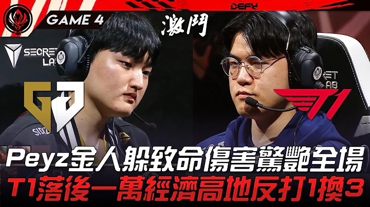 GEN vs T1 AD對決！Peyz金人躲致命傷害驚艷全場！T1落後一萬經濟高地反打1換3！Game 4 | 2023 MSI季中邀請賽精華 - 天天要聞