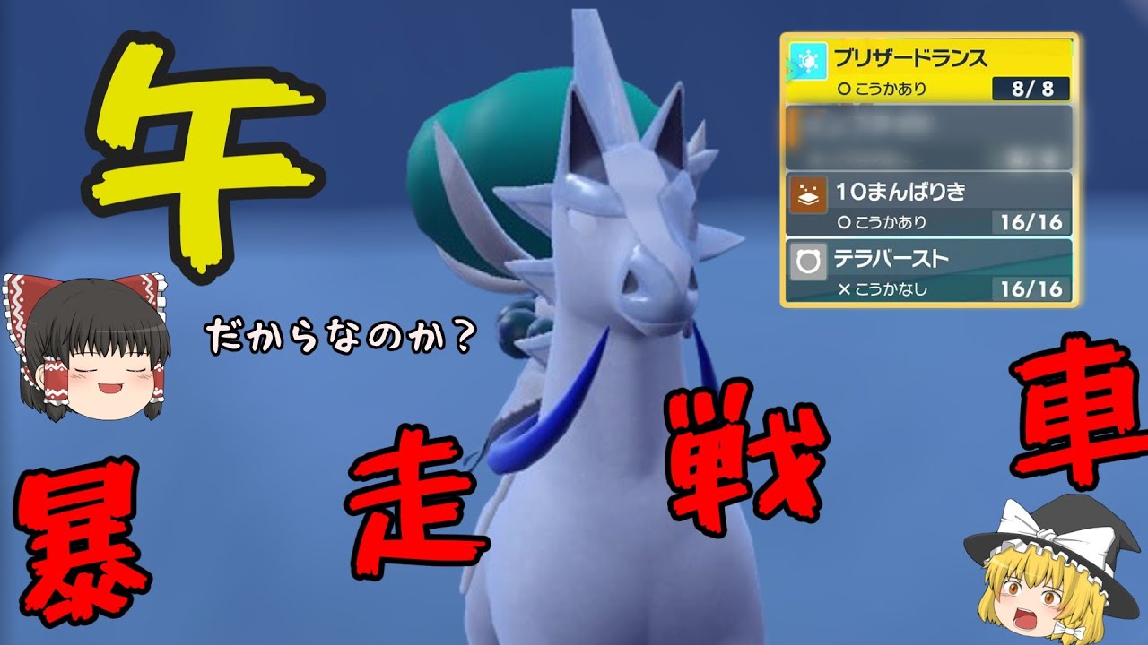新年にやってきた白馬の王子さま！！馬力が違うんだよなぁ！！！【ポケモンSV】【ゆっくり実況】