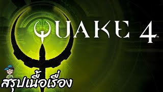 สรุปเนื้อเรื่องเกม Quake 4