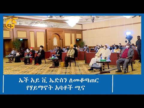 ኤች አይ ቪ ኤድስን ለመቆጣጠር የሃይማኖት አባቶች ሚና