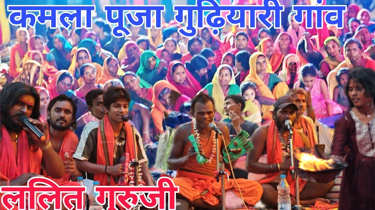 जय माता दी ललित गुरुजी मां भगवती कमलमटर झूमर गुढ़ियारी गांव मधुबनी जिला बिहार 🙏