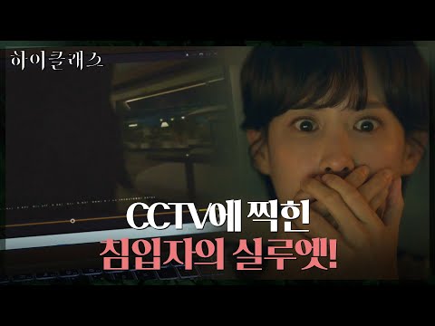 께름칙함에 <strong>cctv</strong> 돌려본 조여정, 누군가가 집에 침입했다! #하이클래스 <strong>EP</strong>.10 | tvN 211005 방송