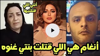 عاجل أم المطربه غنوه تخرج عن صمتها وتشهد بالحق ضد أنغام وشقيقه أنغام يعترف أختي أنغام خلصت علي غنوه