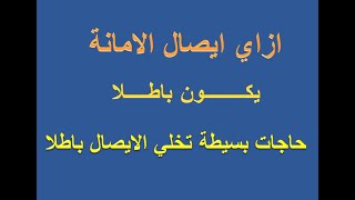 ازاي ايصال الامانة يصبح باطلا