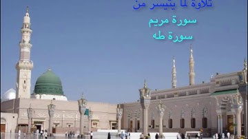 القارىء سعيد محمد نور - تلاوة من سورة مريم وطه