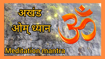 Akhand Om dhyan । अखंड ओम् ध्यान । ओम् ध्वनि । One hour Meditation mantra