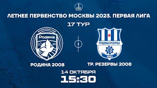 Родина 2008 – Трудовые резервы 2008 | 14.10.2023 | Летнее Первенство Москвы | LIVE