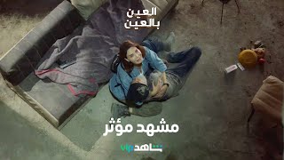 مسلسل العين بالعين الحلقة ٧   |  نورا تجد جثة والدها المتوفي في مشهد مؤثر  |  شاهد VIP