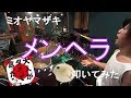 【叩いてみた】 メンヘラ/ミオヤマザキ【Drum cover】