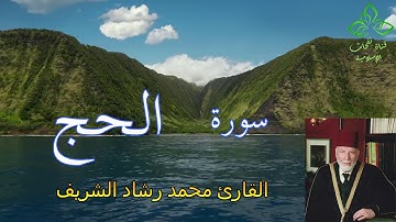 المصحف المرتل | القارئ محمد رشاد الشريف _ سورة الحج
