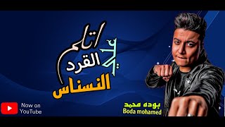 كليب عالم القرد علي النسناس(بطلت اقعد وسطيكو)بوده محمد-توزيع محمد الريس Bouda Mohamed