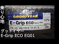 グッドイヤー E-Grip ECO EG01 タイヤの感想