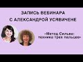 Вебинар «Метод Сильва: техника трех пальцев»