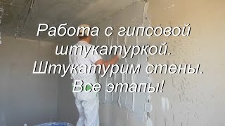 видео Выравнивание стен штукатуркой своими руками