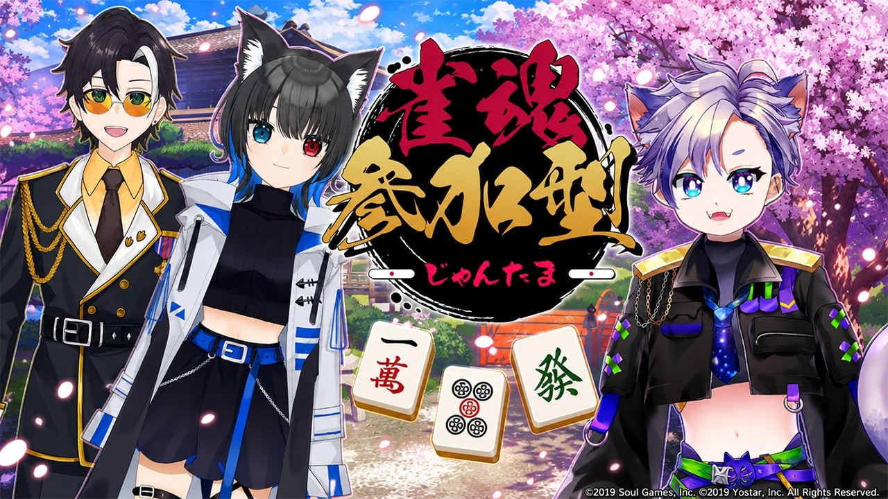 【雀魂】第7回雑談多めの参加型配信🐧with青猫はる&猫夜ひな
